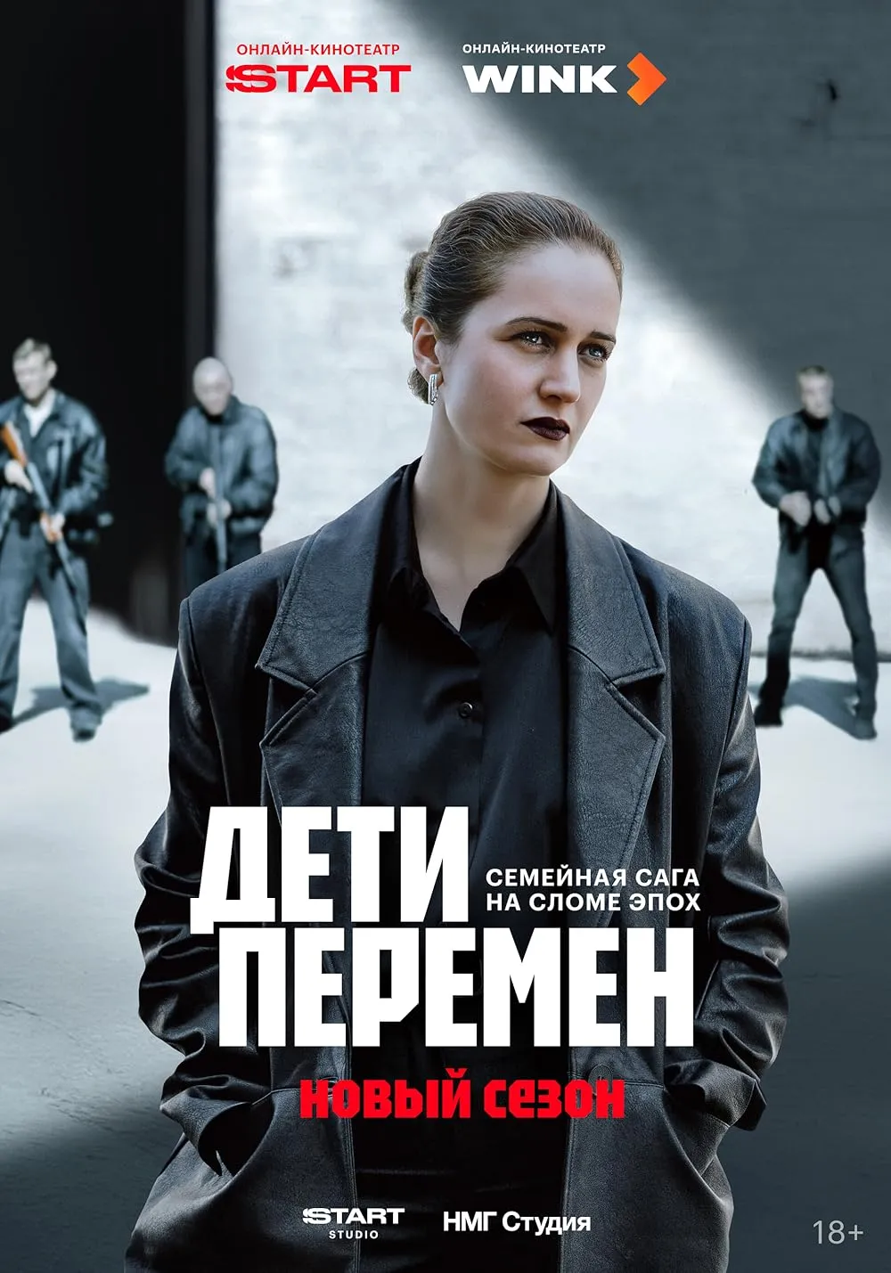 Дети перемен (2024)